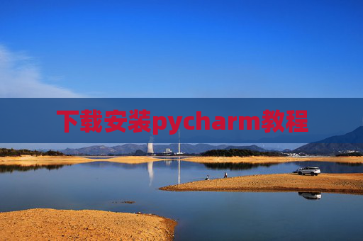 下载安装pycharm教程 下载安装pycharm教程